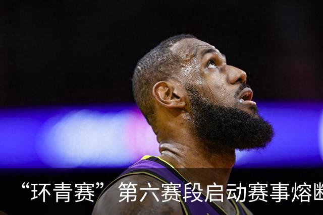 “环青赛”第六赛段启动赛事熔断机制 赛事安全中止