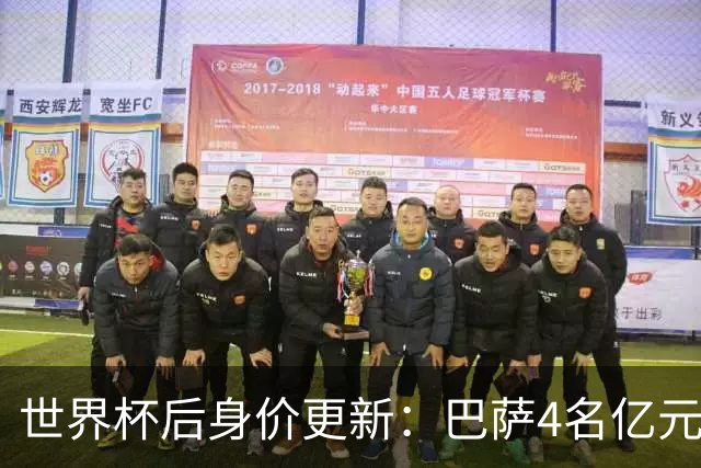 世界杯后身价更新：巴萨4名亿元先生，亚马尔2.2亿登顶