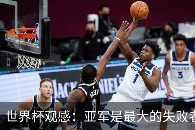 世界杯观感：亚军是最大的失败者，梅西也不能幸免