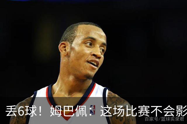 丢6球！姆巴佩：这场比赛不会影响德尚留下的辉煌战绩