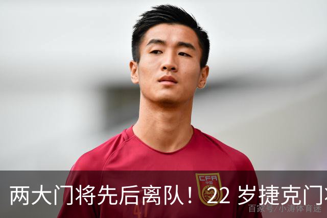 两大门将先后离队！22 岁捷克门将拒替补，青训小妖官宣奔赴西甲