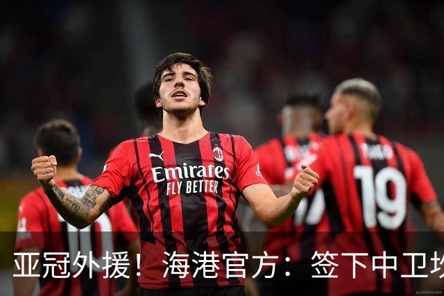 亚冠外援！海港官方：签下中卫坎波斯 租借津门虎外援格劳