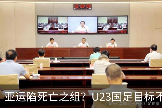 亚运陷死亡之组？U23国足目标不变