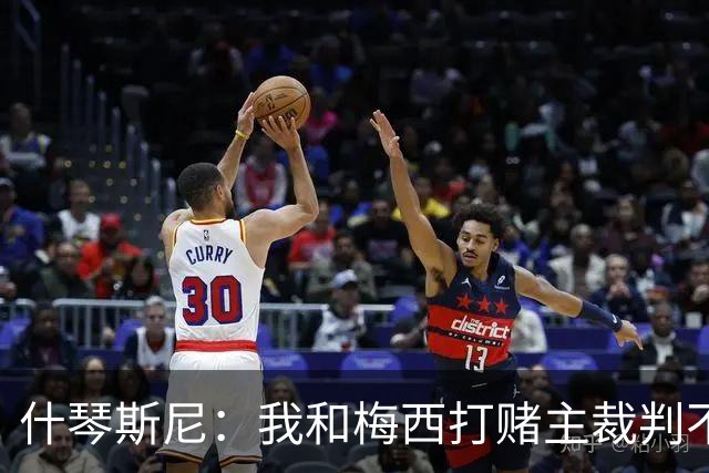 什琴斯尼：我和梅西打赌主裁判不会判点球 我输了
