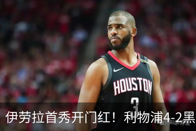 伊劳拉首秀开门红！利物浦4-2黑猫 索博传射基耶萨破门