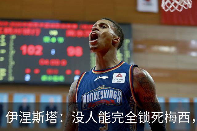 伊涅斯塔：没人能完全锁死梅西，西班牙夺冠需靠整体发挥