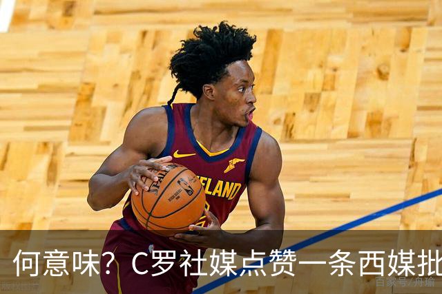 何意味？C罗社媒点赞一条西媒批FIFA腐败、偏向阿根廷的节目切片