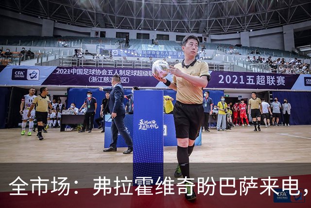 全市场：弗拉霍维奇盼巴萨来电，回归尤文仍是可能选项
