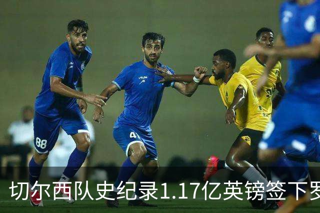 切尔西队史纪录1.17亿英镑签下罗杰斯 击败阿森纳抢到23岁英格兰国脚