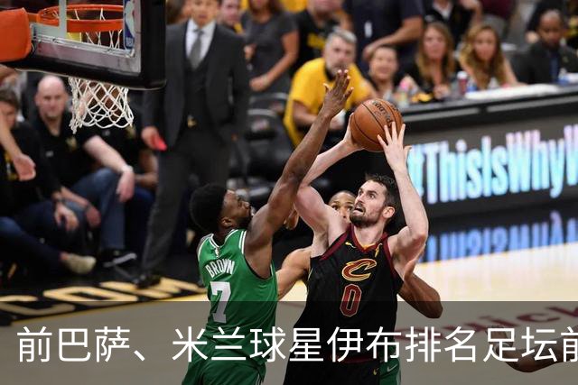 前巴萨、米兰球星伊布排名足坛前5球星：梅西前5，未提贝利、C罗