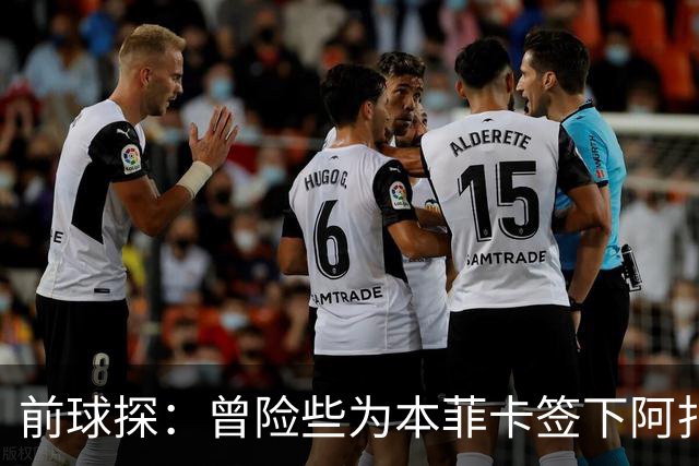 前球探：曾险些为本菲卡签下阿扎尔，他是我错过最伟大的球员