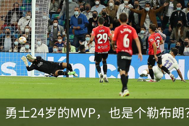 勇士24岁的MVP，也是个勒布朗？