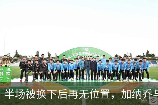 半场被换下后再无位置，加纳乔与切尔西达成分手共识