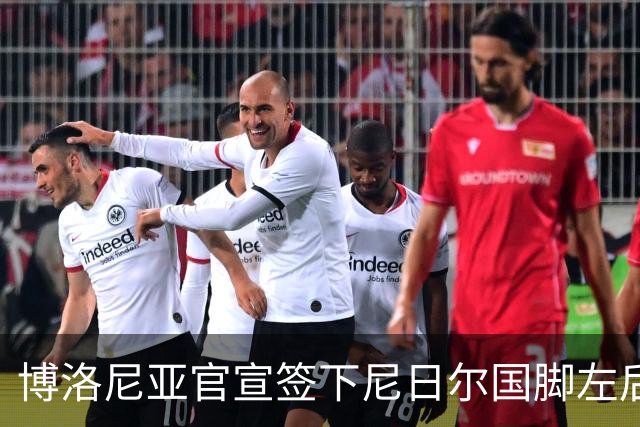 博洛尼亚官宣签下尼日尔国脚左后卫，350万欧击败摩纳哥抢人