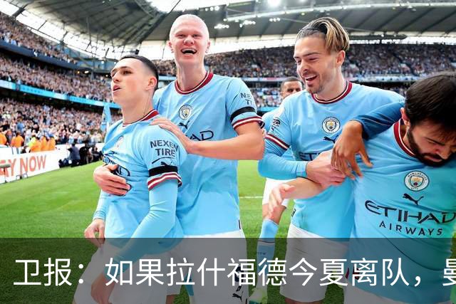 卫报：如果拉什福德今夏离队，曼联将引援目标锁定在萨默维尔身上