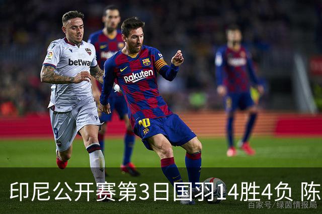 印尼公开赛第3日国羽14胜4负 陈雨菲14连胜大堀彩