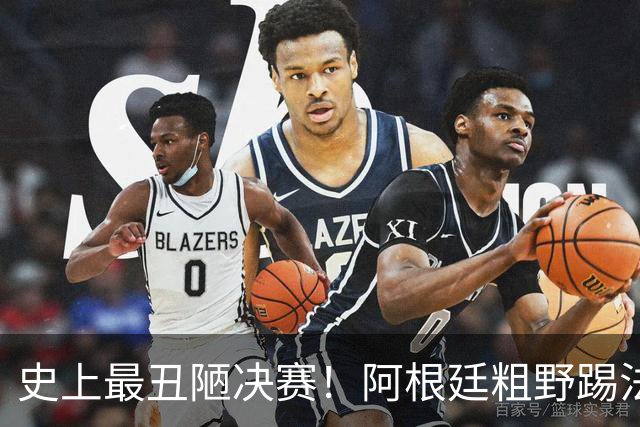 史上最丑陋决赛！阿根廷粗野踢法破坏西班牙节奏，也坑了本队梅西