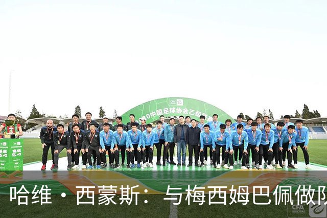 哈维·西蒙斯：与梅西姆巴佩做队友使我成长，要为热刺创造佳绩