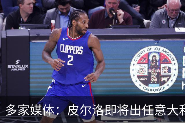 多家媒体：皮尔洛即将出任意大利队主帅，合约至2030年世界杯