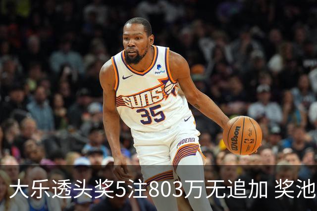 大乐透头奖5注803万无追加 奖池余额7.84亿元