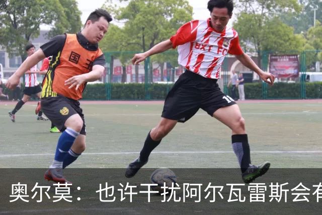 奥尔莫：也许干扰阿尔瓦雷斯会有用，不过他在场上话不多