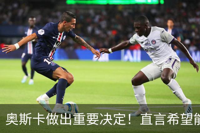 奥斯卡做出重要决定！直言希望能帮助国足重返世界杯，值得期待