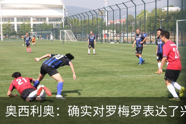 奥西利奥：确实对罗梅罗表达了兴趣 我们的锋线不会有变动