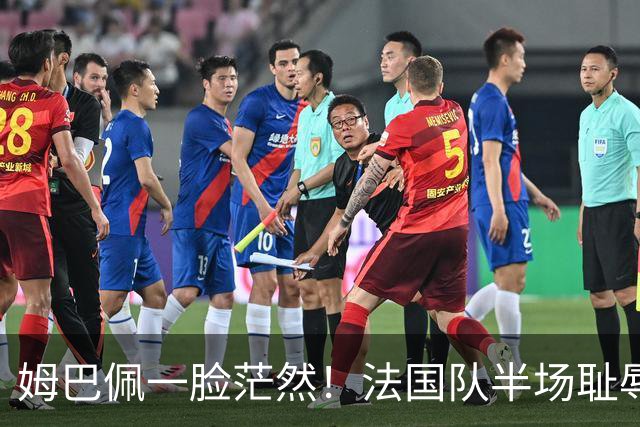 姆巴佩一脸茫然！法国队半场耻辱0-4：英格兰压着打 德尚脸色铁青