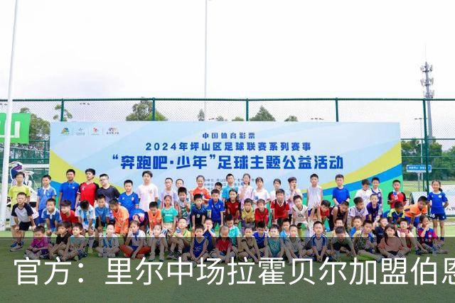官方：里尔中场拉霍贝尔加盟伯恩利，双方签约4年
