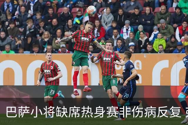 巴萨小将缺席热身赛非伤病反复 弗利克视其为新赛季关键拼图