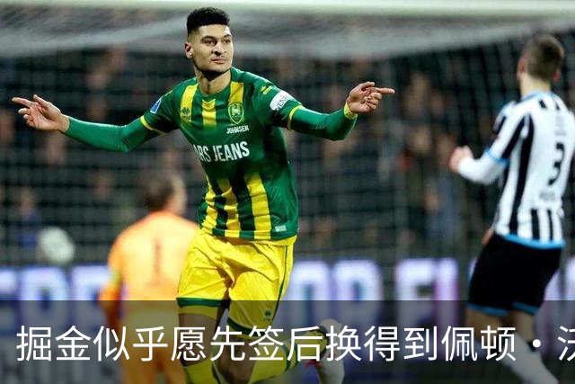 掘金似乎愿先签后换得到佩顿·沃特森，但想要类似凯斯勒的交易