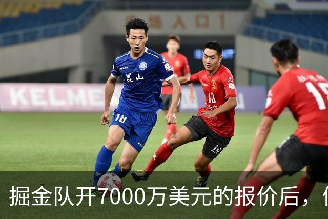掘金队开7000万美元的报价后，佩顿·沃特森认为这笔报价太低了