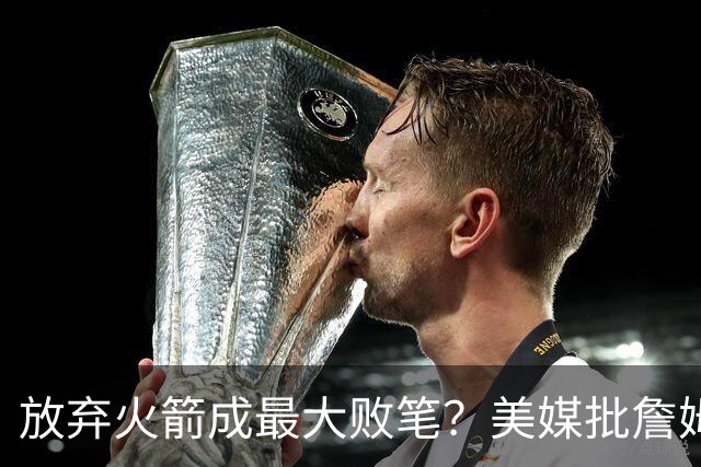 放弃火箭成最大败笔？美媒批詹姆斯18年决定：去休斯顿不止一冠！