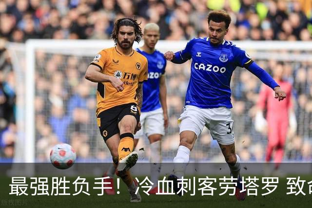 最强胜负手！冷血刺客劳塔罗 致命一击绝杀三狮军团