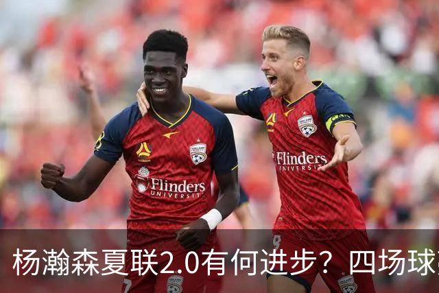 杨瀚森夏联2.0有何进步？四场球亮点与隐忧同在