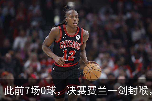 此前7场0球，决赛费兰一剑封喉，对手四连退，西班牙16年后再封王