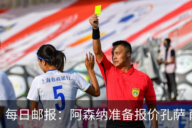 每日邮报：阿森纳准备报价孔萨 萨利巴伤缺急需补强后防