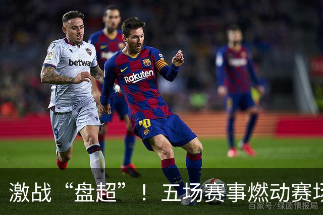 激战“盘超”！五场赛事燃动赛场 新老球队各展风采
