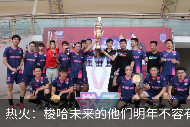 热火：梭哈未来的他们明年不容有失