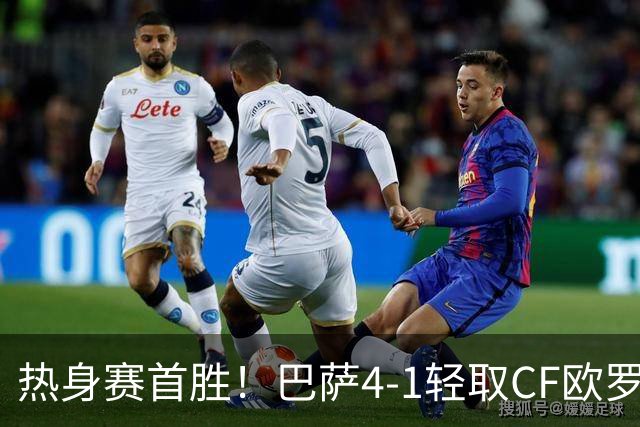 热身赛首胜！巴萨4-1轻取CF欧罗巴 4名青训小将破门
