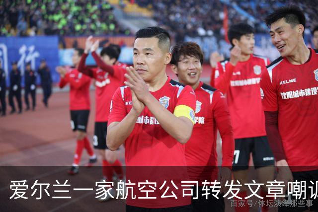 爱尔兰一家航空公司转发文章嘲讽C罗，球迷在评论区进行回击