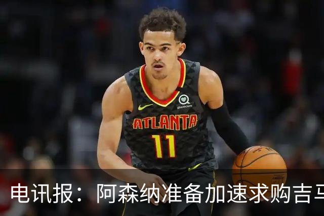 电讯报：阿森纳准备加速求购吉马良斯，纽卡要价1亿英镑