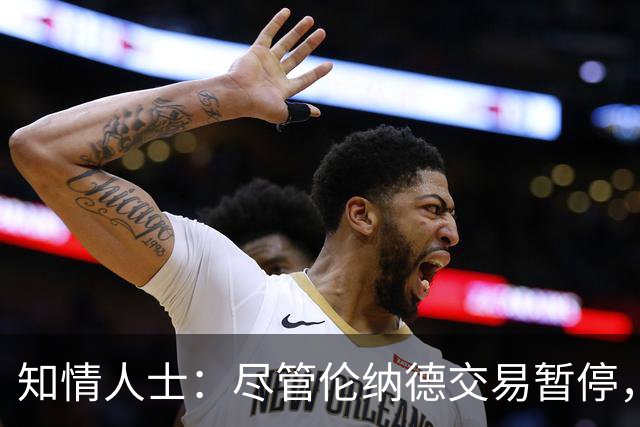 知情人士：尽管伦纳德交易暂停，但针对他的调查尚未发现确凿证据