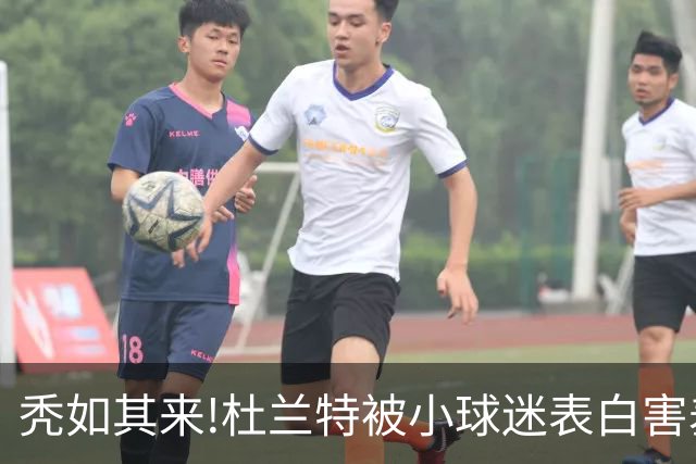 秃如其来!杜兰特被小球迷表白害羞低头,头顶头发稀疏一片地中海