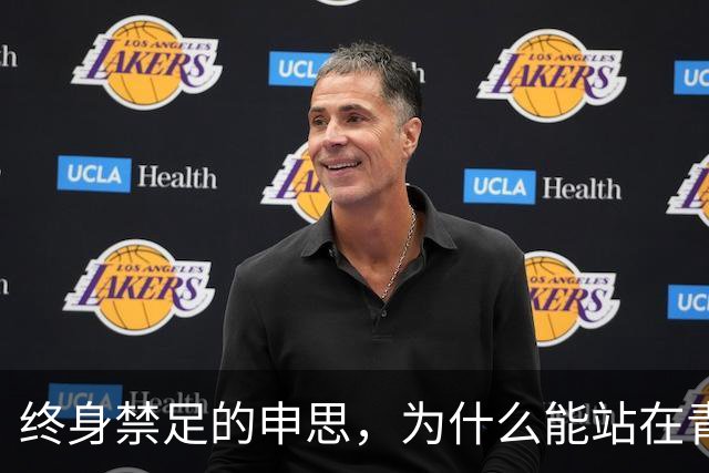 终身禁足的申思，为什么能站在青训场上扇孩子的脸