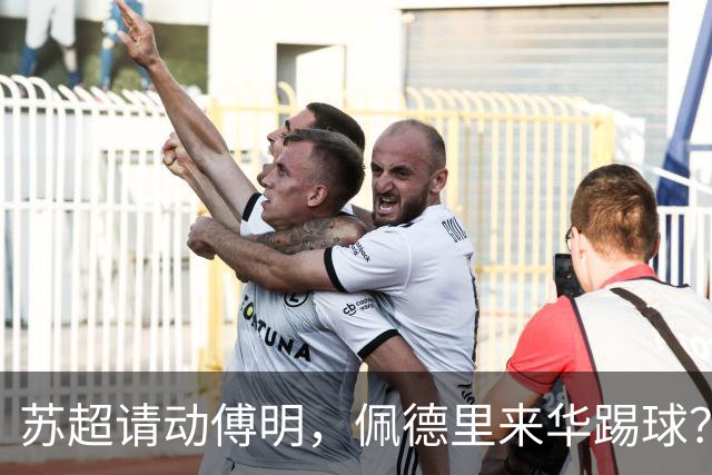 苏超请动傅明，佩德里来华踢球？这届“民间世界杯”有点野