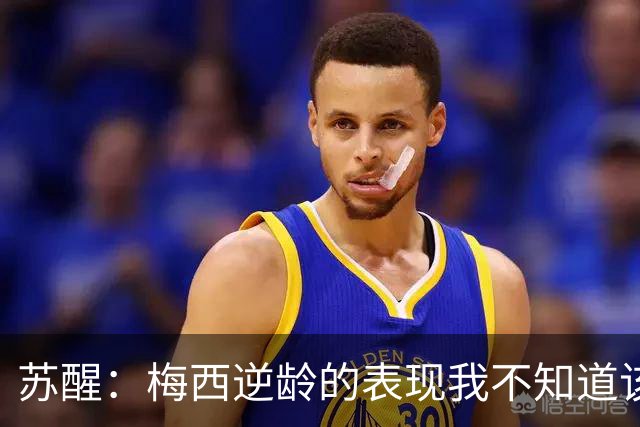 苏醒：梅西逆龄的表现我不知道该怎么说，之前就定了去纽约看决赛