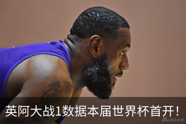 英阿大战1数据本届世界杯首开！点球见分晓？