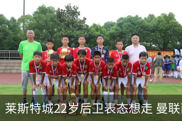 莱斯特城22岁后卫表态想走 曼联西汉姆盯着 但千万镑要价成拦路虎