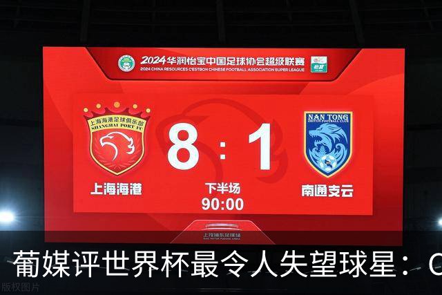 葡媒评世界杯最令人失望球星：C罗位列第10，巴西队成重灾区